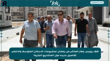 تفقد رئيس جهاز العاشر من رمضان لمشروعات الإسكان المتوسط والأخضر: تفاصيل جديدة حول المشاريع الجارية!